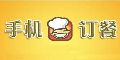 <strong><font color='#CC1233'>事业单位微信会员消费应用_ _手机订餐窗口取餐消费方案(虎门财政局)</font></strong>