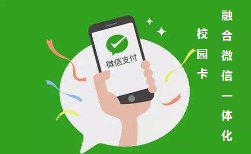 <strong><font color='#CC1233'>院区食堂消费应用_ _微信充值+云平台校园圈存消费系统（桃源居集团应用该方案）</font></strong>