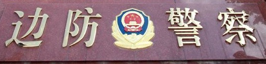 珠海边防支队