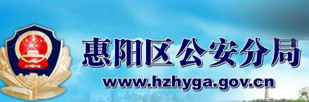 惠阳公安分局