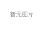 国家安全局浙江某分局